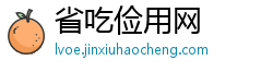 省吃俭用网